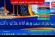 تردد قناة الخليج 24 للقرآن الكريم