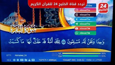 تردد قناة الخليج 24 للقرآن الكريم