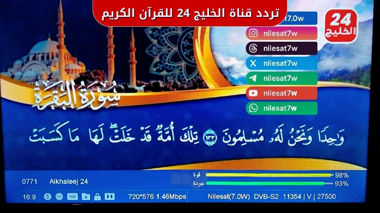 ظهرت قناة الخليج 24 بتردد جديد على نايل سات بجودة عالية 1 تردد قناة الخليج 24 للقرآن الكريم