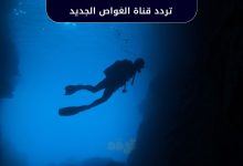 تردد قناة الغواص
