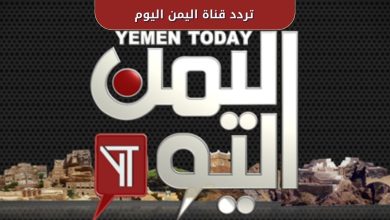 تردد قناة اليمن اليوم الجديد 2025