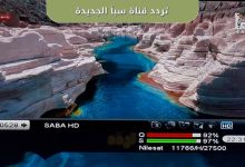 تردد قناة سبأ SABA HD الجديد على النايل سات
