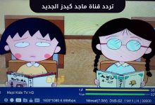 تردد قناة ماجد كيدز على نايل سات