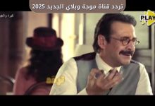 تردد قناة موجة وبلاي الجديد 2025