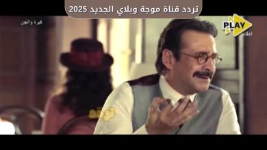 تردد قناة موجة وبلاي الجديد 2025