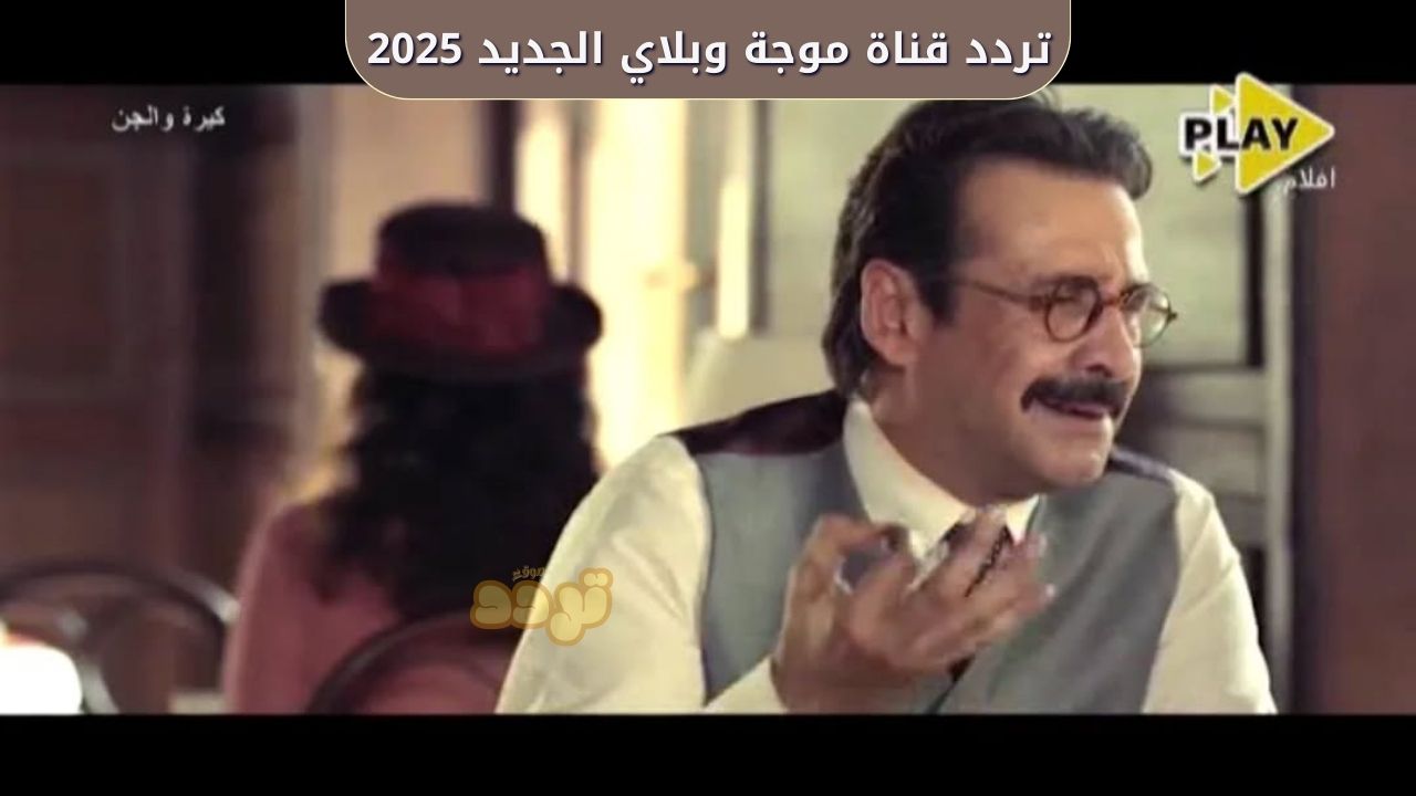 بدء انطلاق البث.. تردد قناة موجة وبلاي الجديد 2025 على النايل سات 1 تردد قناة موجة وبلاي الجديد 2025