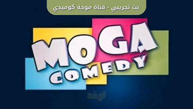 تردد قناة موجه كوميدي الجديد على النايل سات