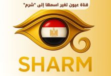قناة عيون تغير اسمها إلى "شرم"