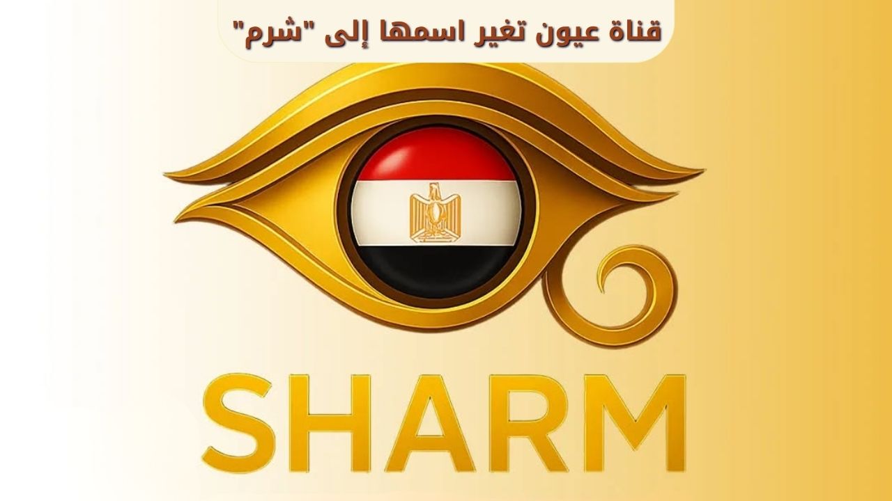 قناة عيون تغير اسمها إلى "شرم" على نايل سات بعد التحديث الأخير 1 قناة عيون تغير اسمها إلى "شرم"