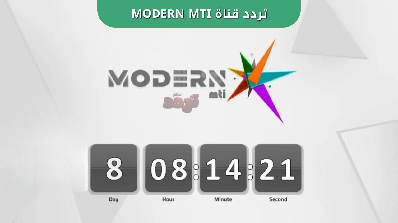 تردد قناة MODERN MTI: تنطلق قريبًا على النايل سات 1 تردد قناة MODERN MTI