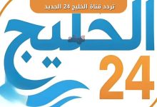 تردد قناة الخليج 24 الجديد