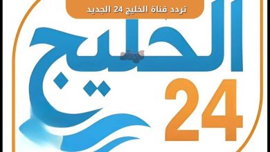تردد قناة الخليج 24 الجديد