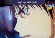 قناة 4KiDS فور كيدز