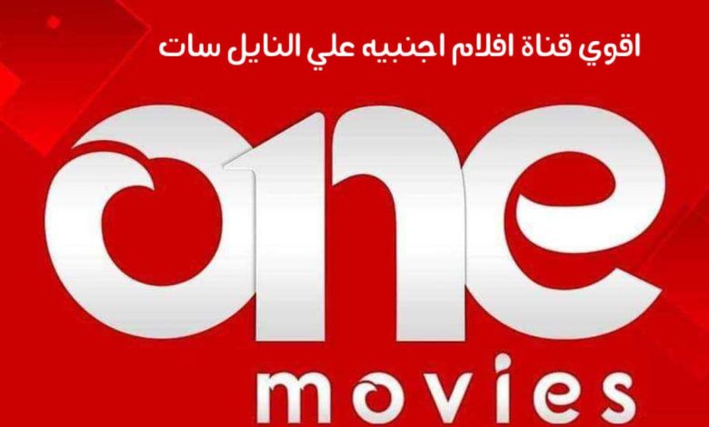 تردد قناة One Movies الجديد