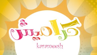 تردد قناة كراميش الجديد 2026