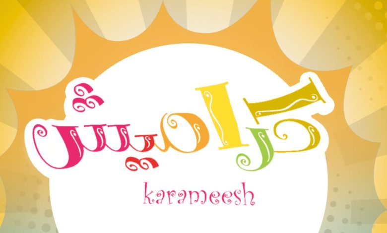 تردد قناة كراميش الجديد 2026