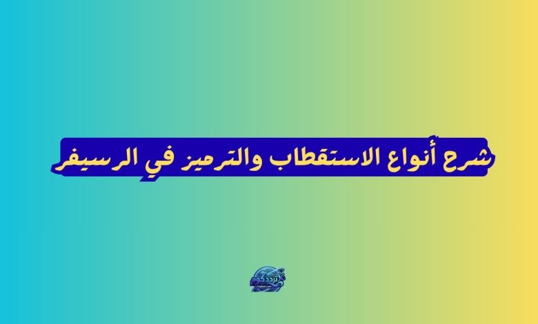 أنواع الاستقطاب والترميز في الرسيفر