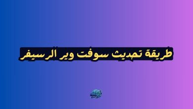 طريقة تحديث سوفت وير الرسيفر