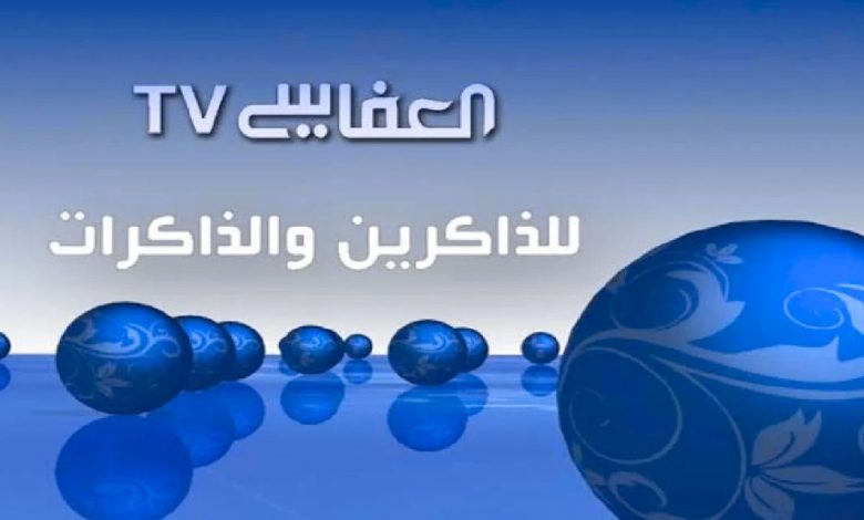 تردد قناة العفاسي للقرآن الكريم