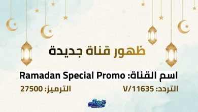 تردد قناة رمضان سبيشل Ramadan Special Promo الجديد 2026 على نايل سات