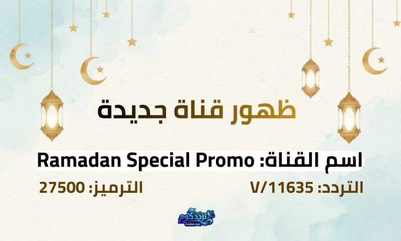 تردد قناة رمضان سبيشل Ramadan Special Promo الجديد 2026 على نايل سات