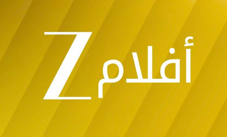 تردد قناة زي أفلام الجديد 2026