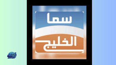 تردد قناة سما الخليج الجديد