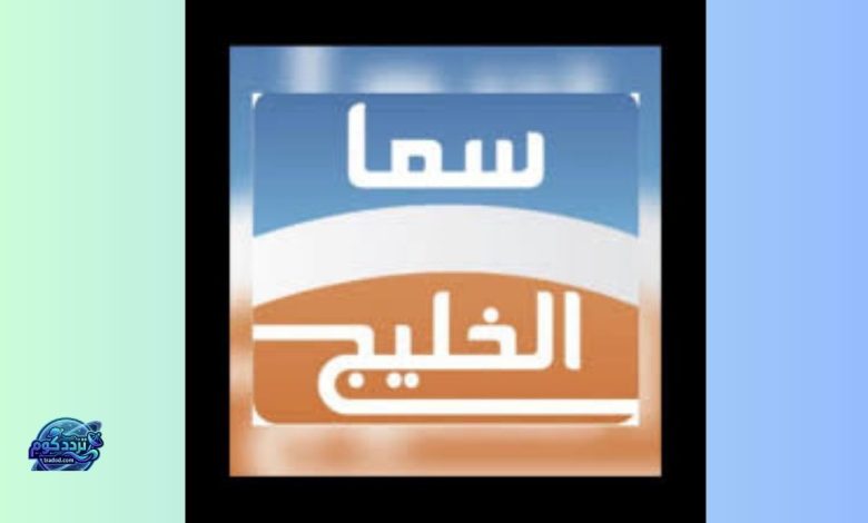 تردد قناة سما الخليج الجديد